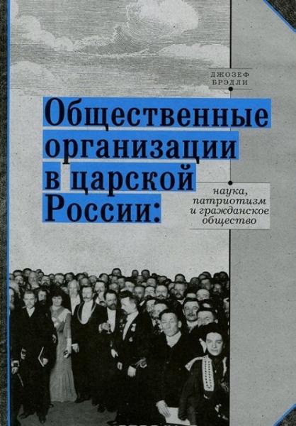 Дж. Брэдли. Общественные организации в царской России