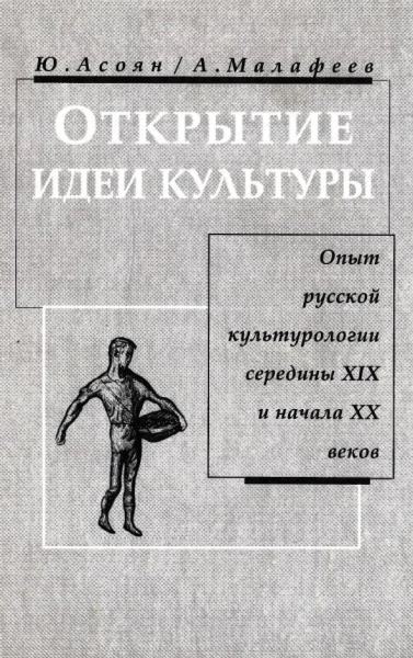 Открытие идеи культуры