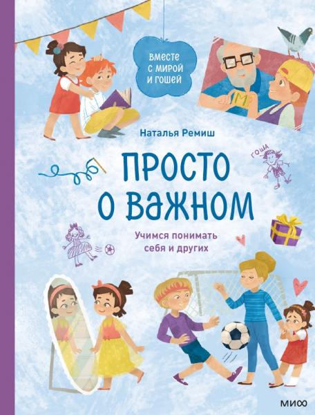 Наталья Ремиш. Просто о важном. Про Миру и Гошу. Учимся понимать себя и других