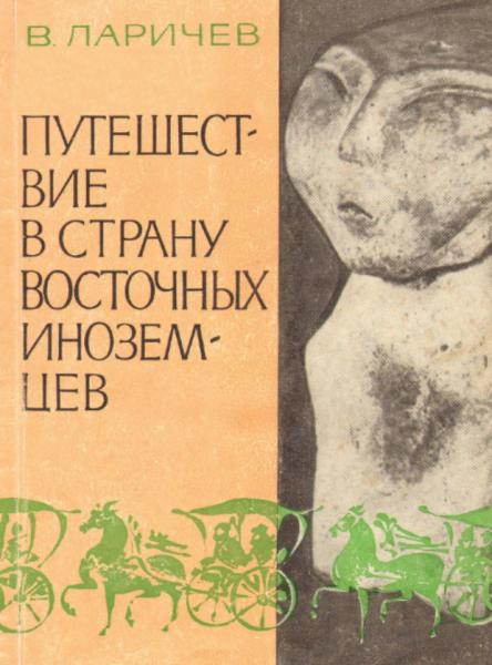 Путешествие в страну восточных иноземцев