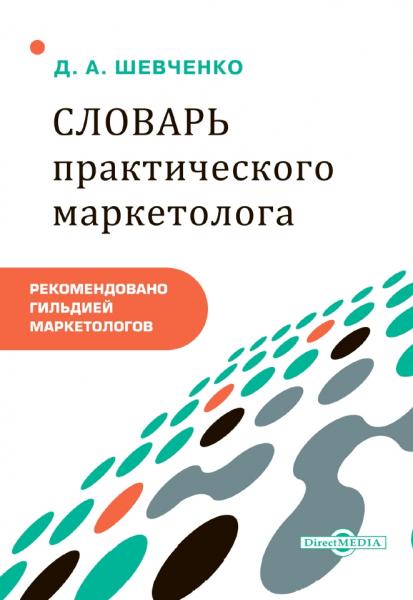 Словарь практического маркетолога