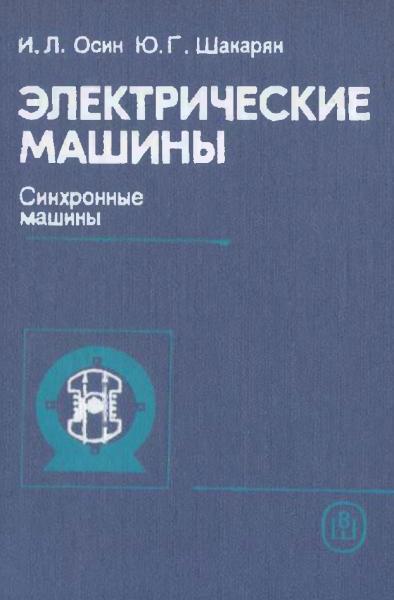 И.Л. Осин. Электрические машины. Синхронные машины