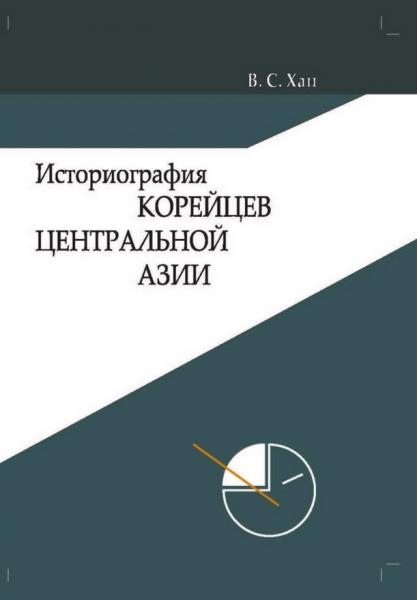 В.С. Хан. Историография корейцев Центральной Азии