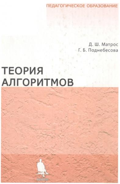 Д.Ш. Матрос. Теория алгоритмов