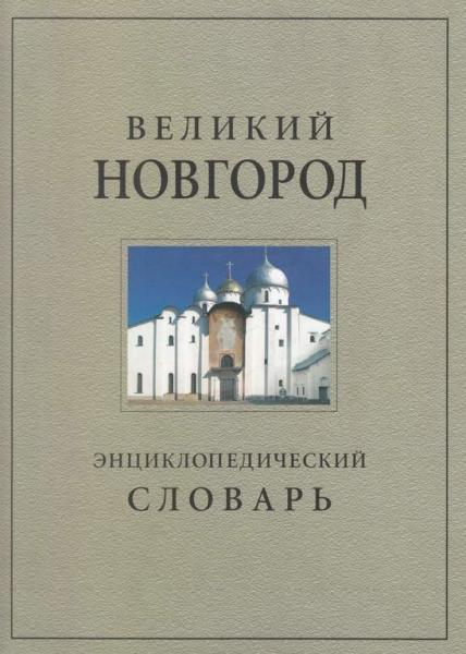 В.Л. Янин. Великий Новгород: история и культура IX-XVII веков. Энциклопедический словарь