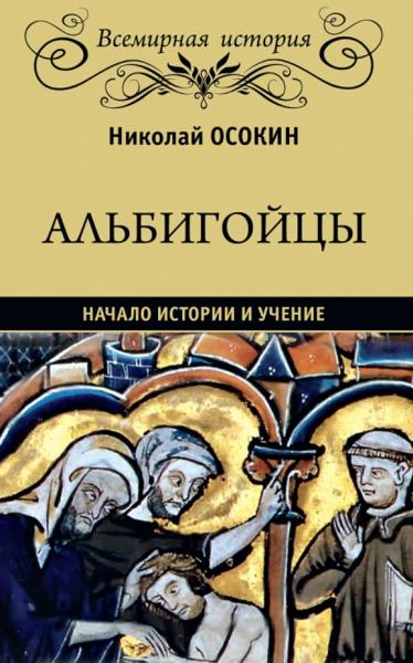 Н.А. Осокин. Альбигойцы. Начало истории и учение