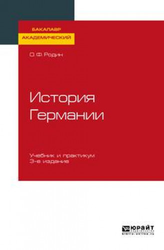 О.Ф. Родин. История Германии. Учебник и практикум для вузов