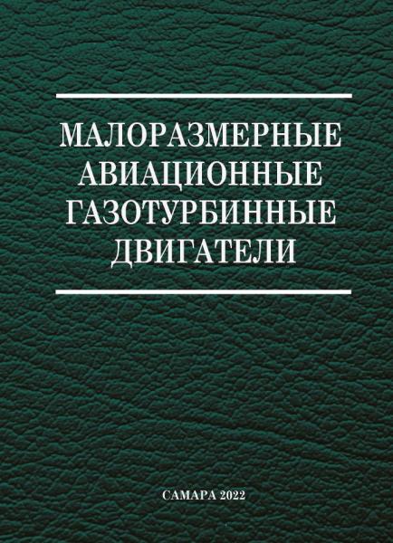 Малоразмерные авиационные газотурбинные двигатели