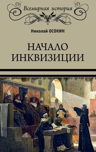 Н.А. Осокин. Начало инквизиции