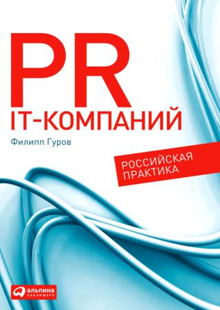 Филипп Гуров. PR IT-компаний: российская практика