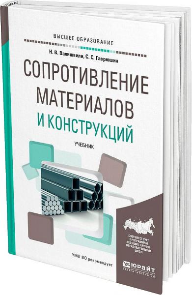 Н.В. Валишвили. Сопротивление материалов и конструкций