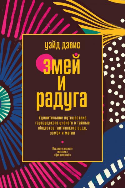 Змей и радуга. Удивительное путешествие гарвардского ученого в тайные общества гаитянского вуду, зомби и магии