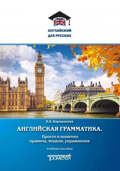 Н.Б. Караванова. Английская грамматика. Просто и понятно: правила, модели, упражнения