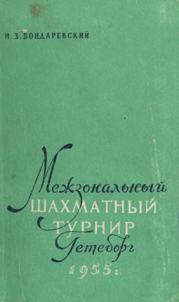 Межзональный шахматный турнир Гётеборг, 1955 г.