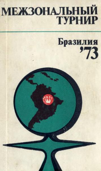 В.Д. Батуринский. Межзональный турнир. Бразилия-73