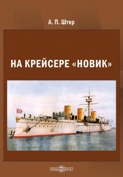 На крейсере «Новик»