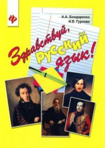 А.А. Бондаренко. Здравствуй, русский язык!