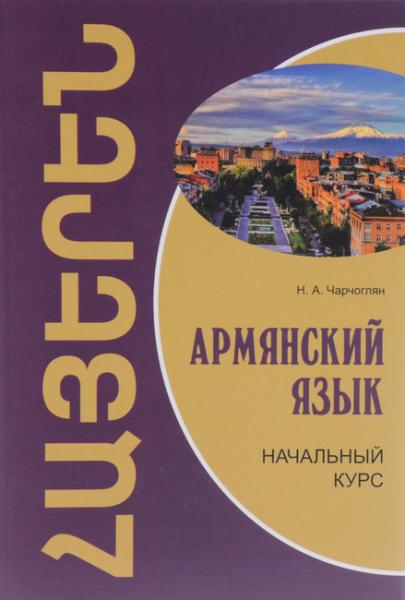 Н.А. Чарчоглян. Армянский язык. Грамматика с упражнениями