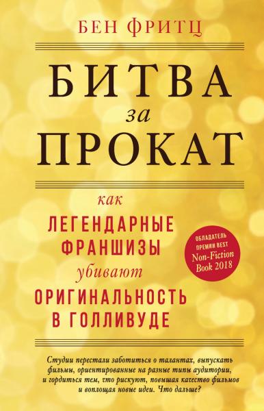 Бен Фритц. Битва за прокат. Как легендарные франшизы убивают оригинальность в Голливуде