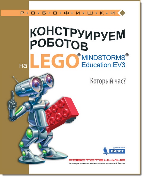 А.А. Валуев. Конструируем роботов на Lego Mindstorms Education EV3. Который час?