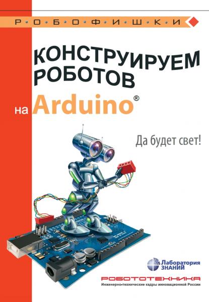 А.А. Салахова. Конструируем роботов на Arduino. Да будет свет!