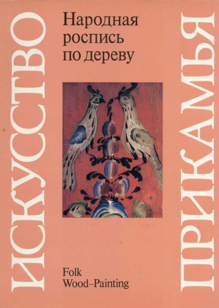 В.А. Барадулин. Народная роспись по дереву