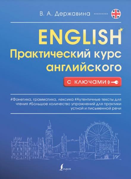 Практический курс английского с ключами