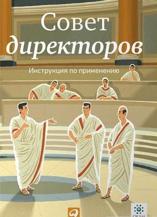 А.А. Филатов. Совет директоров: инструкция по применению