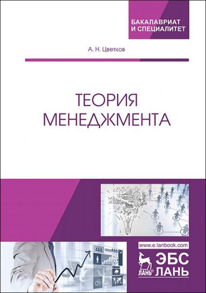 А.Н. Цветков. Теория менеджмента