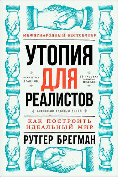 Рутгер Брегман. Утопия для реалистов. Как построить идеальный мир