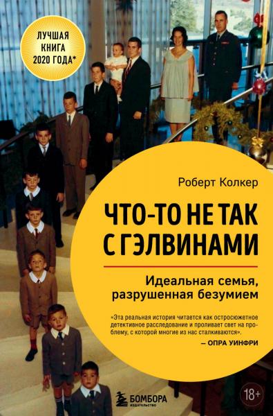 Роберт Колкер. Что-то не так с Гэлвинами. Идеальная семья, разрушенная безумием