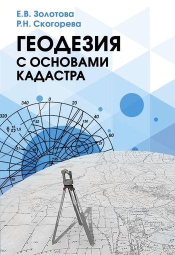 Е.В. Золотова. Геодезия с основами кадастра