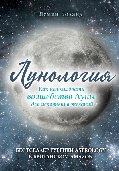 Ясмин Боланд. Лунология. Как использовать волшебство Луны для исполнения желаний