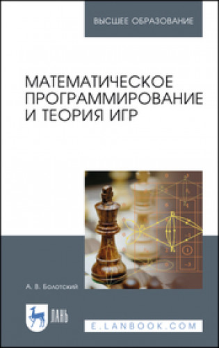 А.В. Болотский. Математическое программирование и теория игр