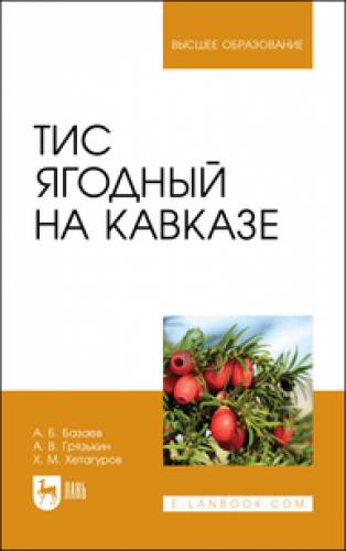 А.Б. Базаев. Тис ягодный на Кавказе