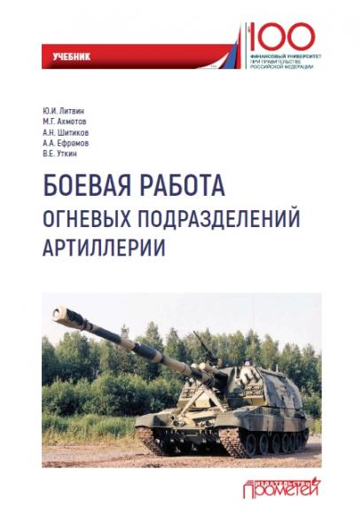 Боевая работа огневых подразделений артиллерии