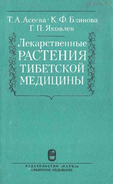 Лекарственные растения тибетской медицины