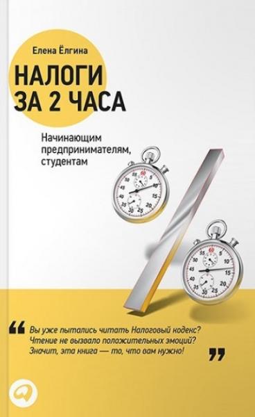 Е. Ёлгина. Налоги за 2 часа