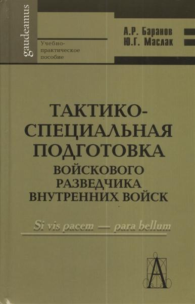 А.Р. Баранов. Тактико-специальная подготовка войскового разведчика внутренних войск