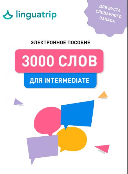 3000 слов для Intermediate