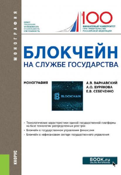 А.В. Варнавский. Блокчейн на службе государства