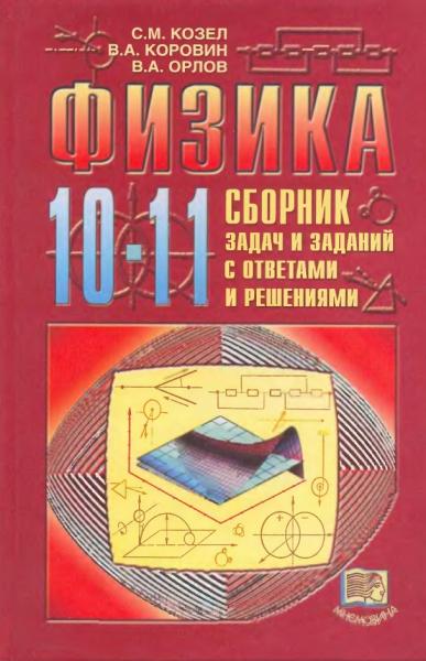 С.М. Козел. Физика. 10-11 класс. Сборник задач и заданий с ответами и решениями