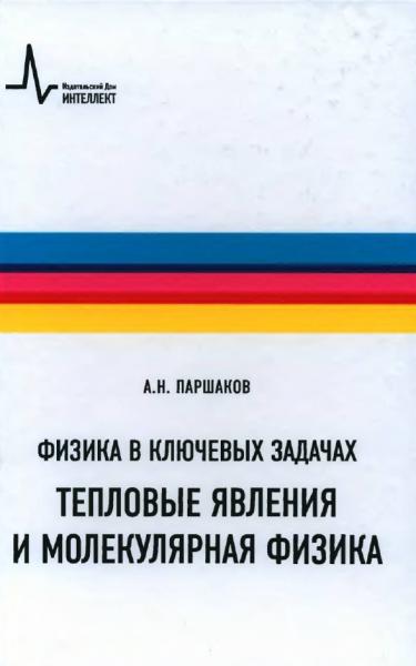 А.Н. Паршаков. Физика в ключевых задачах. Тепловые явления и молекулярная физика