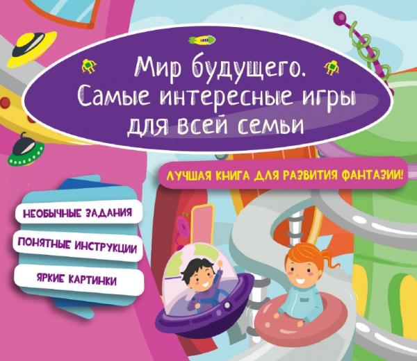 Мир будущего. Самые интересные игры для всей семьи