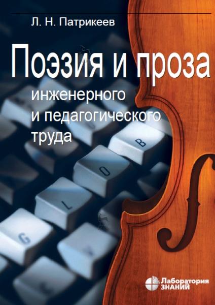 Л.Н. Патрикеев. Поэзия и проза инженерного и педагогического труда