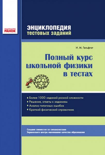 И.М. Гельфгат. Полный курс школьной физики в тестах