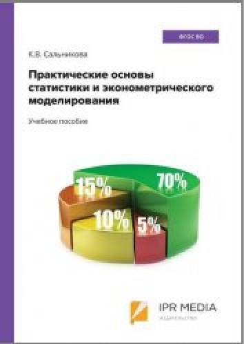 К.В. Сальникова. Практические основы статистики и эконометрического моделирования