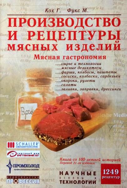 Г. Кох. Производство и рецептуры мясных изделий. Мясная гастрономия