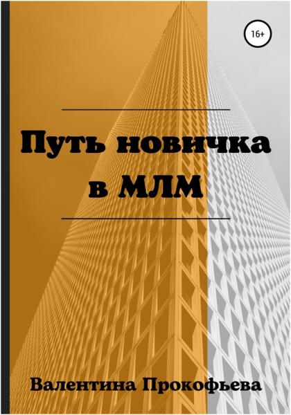 Валентина Прокофьева. Путь новичка в МЛМ