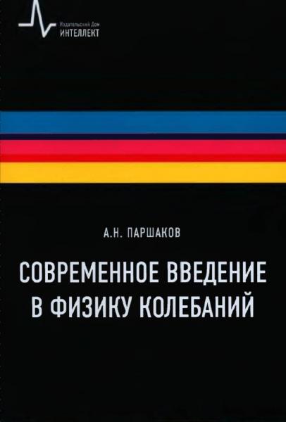 Современное введение в физику колебаний